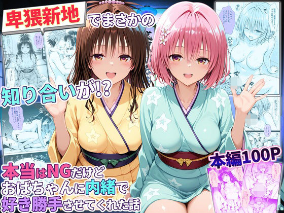 卑猥新地でまさかの知り合いが！？本当はNGだけどおばちゃんに内緒で好き勝手させてくれた話〜モモ・美柑編ー秘書室 11