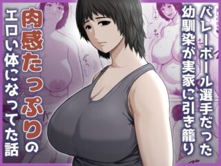 バレーボール選手だった幼馴染が実家に引き籠り肉感たっぷりのエロい体になっていた話ーアスタローサン 26
