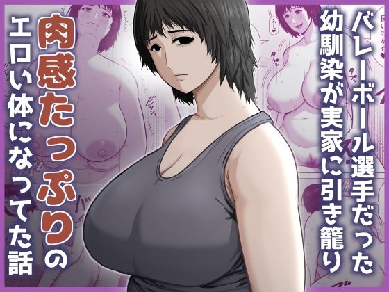 バレーボール選手だった幼馴染が実家に引き籠り肉感たっぷりのエロい体になっていた話ーアスタローサン 11
