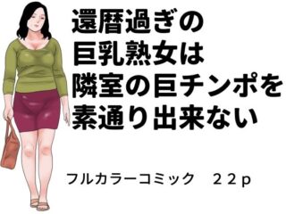 還暦過ぎの巨乳熟女は隣室の巨チンポを素通り出来ないーじゅんぴちゅ 46