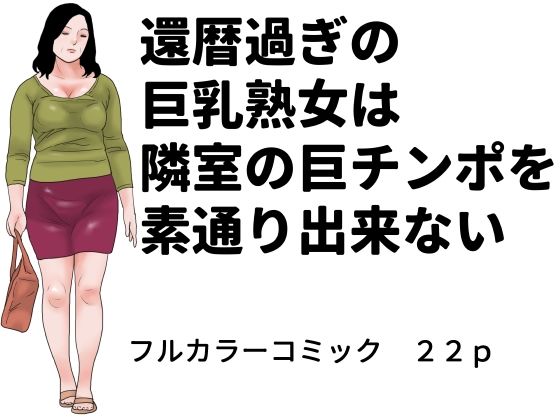 還暦過ぎの巨乳熟女は隣室の巨チンポを素通り出来ないーじゅんぴちゅ 11