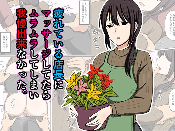 疲れている店長にマッサージしてたらムラムラしてしまい我慢出来なかった。ーおばすこソウル 11