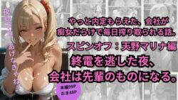 やっと内定もらえた、会社が 痴女だらけで毎日搾り取られる話。スピンオフ:天野マリナ編終電を逃した夜、 会社は先輩のものになる。｜オフィスで始まる禁断の調教生活 31