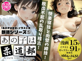 あの子は柔道部 〜あの子は叡智イラスト集 部活編 5〜【115枚/黒のり修正】汗ばむ重厚な柔道着。快楽寝技と秘部の締技が織りなす畳の上の攻防！？ーAlice Museum 27