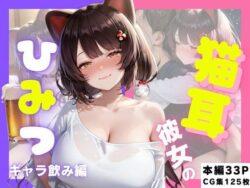 猫耳彼女のひみつ ギャラ飲み編ーさんしょくだんご 31