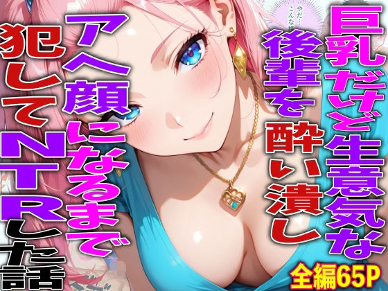 巨乳だけど生意気な後輩を酔い潰しアヘ顔になるまで犯してNTRした話ーTonLab 11