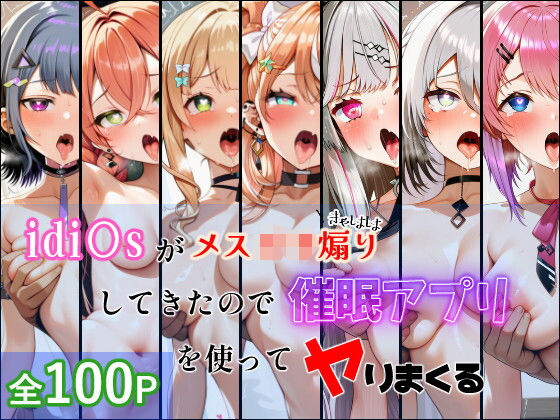 idi〇sがメス〇キ煽りしてきたので催●アプリを使って犯しまくる｜生意気なVTuberアイドルたちを催眠で強制わからせ！550円で貪る100Pの特大アヘ顔屈服調教劇 11