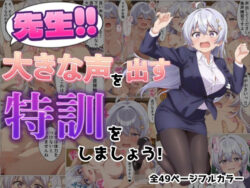 先生！！大きな声を出す特訓をしましょう！｜内気な巨乳処女女教師がホテルで「発声特訓」の辱めを受ける、背徳の屈服ハメ調教劇！ 27
