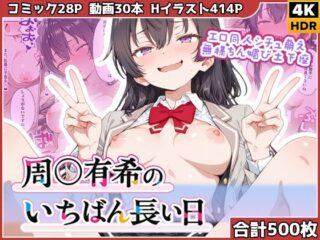 周◯有希のいちばん長い日〜エロ同人シチュ萌え無様ちん媚び土下座〜｜むっつりお嬢様生徒会長が自ら常識改変の罠に溺れる、470ページの超特大調教クオリティ！ 52