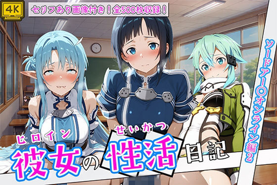 〈セリフ付き〉ヒロイン彼女の性活日記 ソードアー〇オンライン編2ー万天屋 11