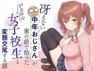 冴えない中年おじさんが、家の前で拾ったドスケベ女子校生と変態交尾する話の無料サンプル画像まとめ 42