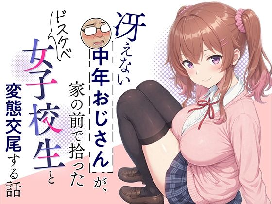 冴えない中年おじさんが、家の前で拾ったドスケベ女子校生と変態交尾する話の無料サンプル画像まとめ 11