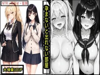 孕まないと出れない部屋｜彼氏持ち美女と片思い少女が絶対密室で絶望の種付けプレス！快楽と洗脳に溺れる101Pの監禁NTR調教劇 36