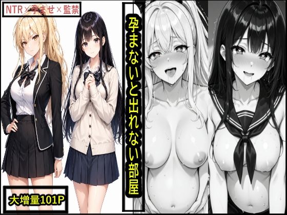 孕まないと出れない部屋｜彼氏持ち美女と片思い少女が絶対密室で絶望の種付けプレス！快楽と洗脳に溺れる101Pの監禁NTR調教劇 11