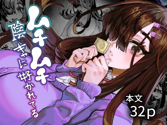 ムチムチ陰キャに好かれてるーケケ炭BOX 11
