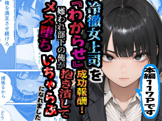 冷徹女上司を『わからせ』成功報酬！ 嫌われ部下の俺が抱き潰してメス堕ち甘々イチャラブになれましたの無料サンプル画像まとめ 11
