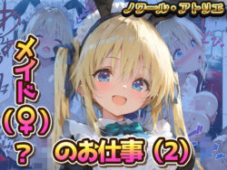 メイド（♀？）？のお仕事（2）｜ドジやらかし系天然ギャルメイドにお仕置き性教育！童顔爆乳な双子姉のタガを外す58Pの超特濃厚パイズリ＆潮吹き中出しご奉仕ファンタジー！ 33