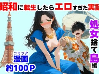 『処女捨て島』昭和に俺が転生したらエロすぎた史実｜「処女は恥」という狂った世界で前世知識を武器に美少女をハメ倒す常識改変ハーレムをガチレビュー！ 41
