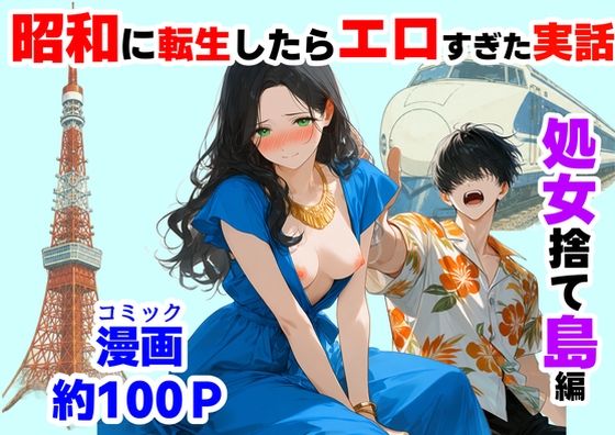 『処女捨て島』昭和に俺が転生したらエロすぎた史実｜「処女は恥」という狂った世界で前世知識を武器に美少女をハメ倒す常識改変ハーレムをガチレビュー！ 11