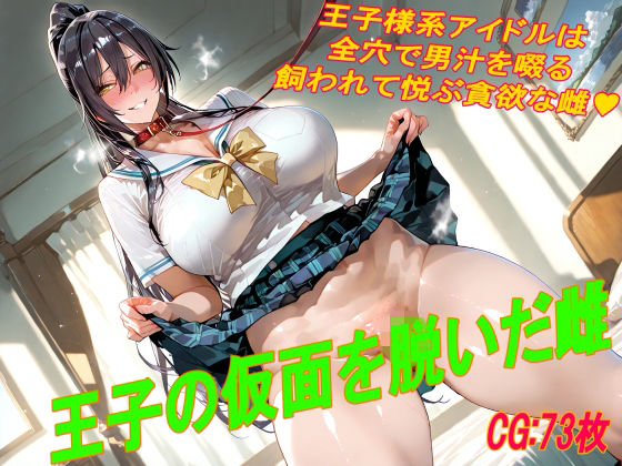 王子の仮面を脱いだ雌｜あのイケメン王子様系アイドルが僕専用の孕ませメスに！？セーラー服からエロメイド、腹ボテ牛ビキニまでコスプレ満載！濃厚フェラ・特濃パイズリ・裏の肉穴アナルセックスで胎内まで愛し尽くす73Pの超倒錯ラブハピネス！ 11