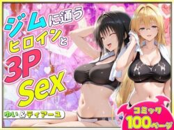 ジムに通うヒロインと3Pセックス〜古手川・ティアーユ編｜汗ばむスポーツウェアに巨乳おっぱいが密着！大人気ヒロインたちがデリヘル・ビッチ化して男たちを逆調教する、大満足100Pの特濃複数搾精ご奉仕ファンタジー！ 23