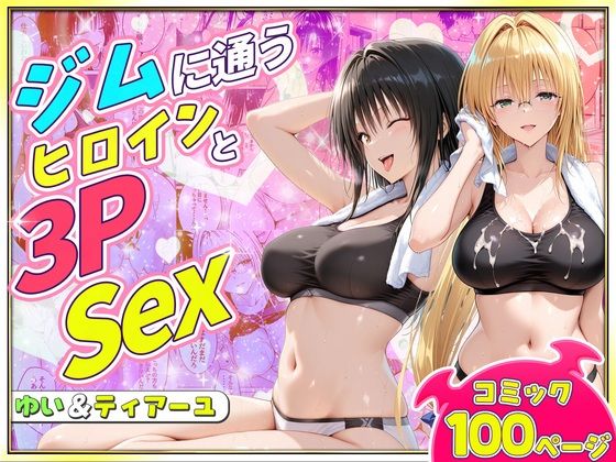ジムに通うヒロインと3Pセックス〜古手川・ティアーユ編｜汗ばむスポーツウェアに巨乳おっぱいが密着！大人気ヒロインたちがデリヘル・ビッチ化して男たちを逆調教する、大満足100Pの特濃複数搾精ご奉仕ファンタジー！ 11