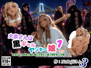大家さんは黒ギャルヤンキー娘1オタクくんの引っ越し祝いでおチン●ン頂きまーす編の無料サンプル画像まとめ 24