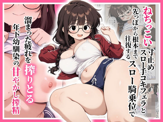 ねちっこい寸止めスロー手コキフェラと先っぽから根本まで往復するスロー騎乗位で溜まった疲れを搾りとる年下幼馴染の甘やかし搾精｜社畜の疲れを極上母性でとろけさせる！無防備ムチムチ幼馴染による寸止め射精管理＆超深層ストローク騎乗位ご奉仕72P！ 11