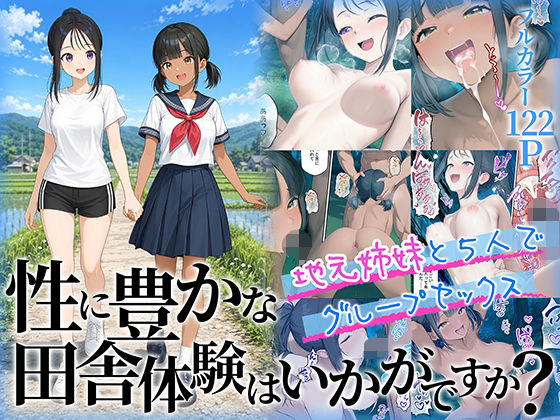 性に豊かな田舎体験はいかがですか？〜地元姉妹と5人でグループセックス〜の無料サンプル画像まとめ 11