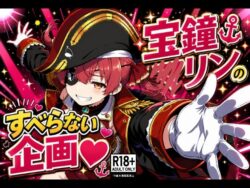 宝鐘〇リンのすべらない企画｜主催パーティーがハレンチ企画へ暗転！？一味の生き残りと船長が水着姿でガチ種付けセックスに溺れる50Pの超濃厚VTuber二次創作ファンタジー！ 15