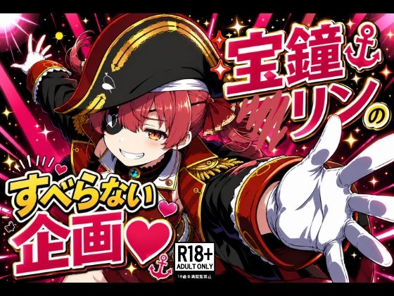 宝鐘〇リンのすべらない企画｜主催パーティーがハレンチ企画へ暗転！？一味の生き残りと船長が水着姿でガチ種付けセックスに溺れる50Pの超濃厚VTuber二次創作ファンタジー！ 11