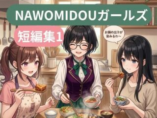 NAWOMIDOUガールズ短編集1の無料サンプル画像まとめ 45