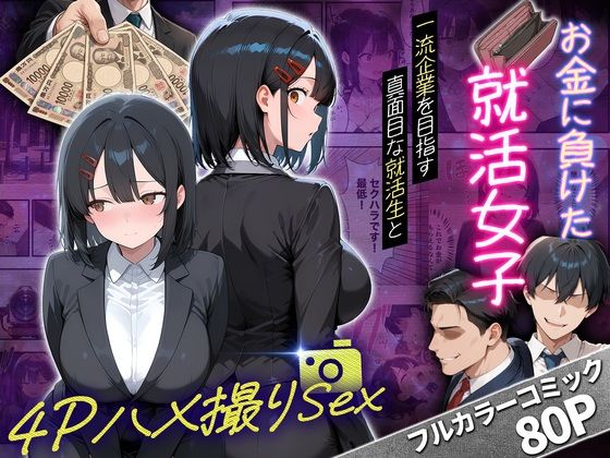 一流企業を目指す真面目な就活生女子がお金に負けて4Pハメ撮りSEXした話の無料サンプル画像まとめ 11