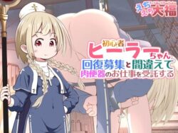 初心者ヒーラーちゃん 回復募集と間違えて肉便器のお仕事を受託するーえちえち大福 23