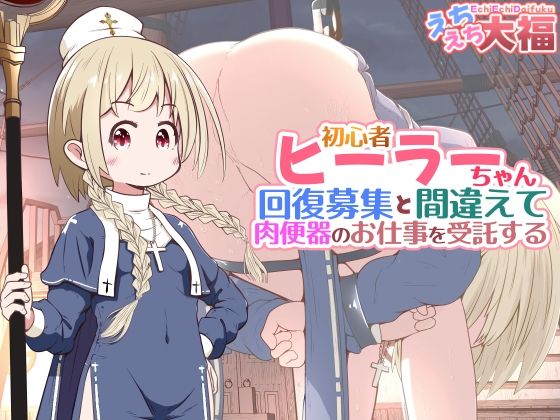 初心者ヒーラーちゃん 回復募集と間違えて肉便器のお仕事を受託するーえちえち大福 11