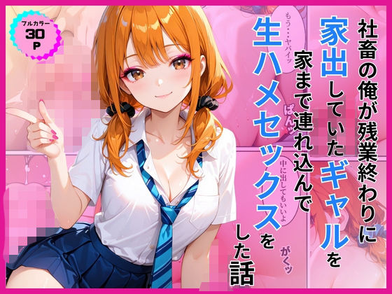 家出ギャルを家に連れ込んで生ハメセックスをした話の無料サンプル画像まとめ 11