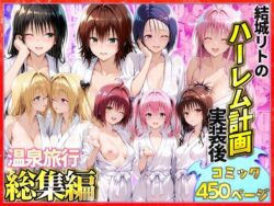 総集編〜結城リトのハーレム計画実装後の世界 温泉旅行編の無料サンプル画像まとめ 13