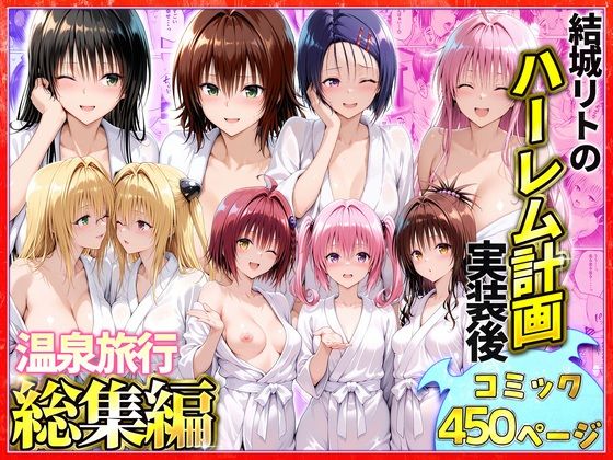 総集編〜結城リトのハーレム計画実装後の世界 温泉旅行編の無料サンプル画像まとめ 11