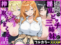 お隣の淫乱ビッチ三姉妹にたっぷり搾り取られまくる話 の無料サンプル画像・感想まとめ【かにたま堂】 27