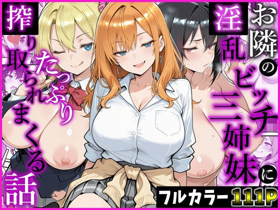 お隣の淫乱ビッチ三姉妹にたっぷり搾り取られまくる話 の無料サンプル画像・感想まとめ【かにたま堂】 11