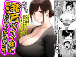 発育のイイ妹に馬乗りされてイかされた俺。の無料サンプル画像まとめ 13