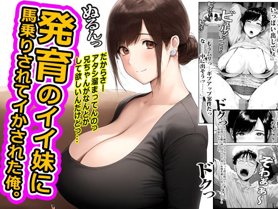 発育のイイ妹に馬乗りされてイかされた俺。の無料サンプル画像まとめ 11