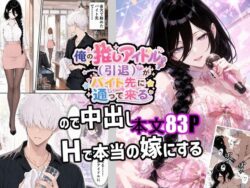 俺の推しアイドル（引退）がバイト先に通って来るので中出しHで本当の嫁にするの無料サンプル画像まとめ 11