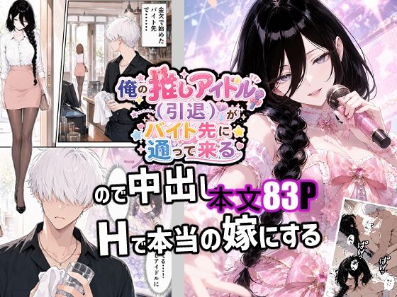 俺の推しアイドル（引退）がバイト先に通って来るので中出しHで本当の嫁にするの無料サンプル画像まとめ 11