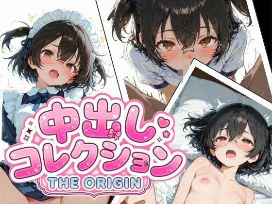 中出しコレクション THE ORIGINの無料サンプル画像まとめ 11