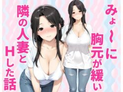 みょーに胸元が緩い隣の人妻とHしてしまった話の無料サンプル画像まとめ 19