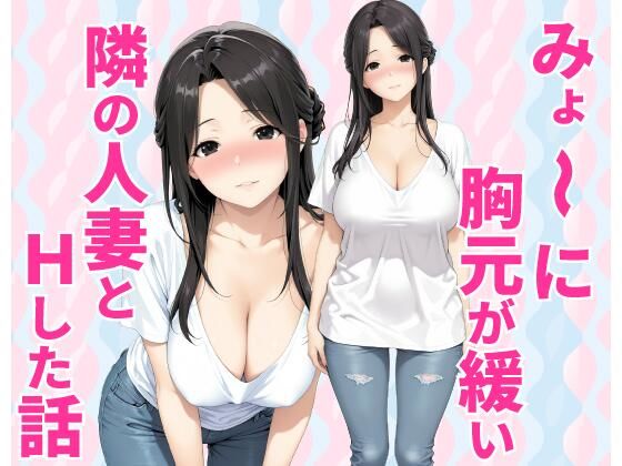 みょーに胸元が緩い隣の人妻とHしてしまった話の無料サンプル画像まとめ 11