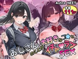 おじさんのことが大好きなJ★とイチャラブSEX の無料サンプル画像・感想まとめ【Astro NEET】 27