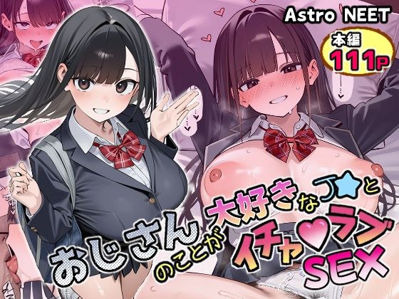 おじさんのことが大好きなJ★とイチャラブSEX の無料サンプル画像・感想まとめ【Astro NEET】 11
