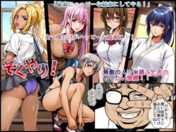 そくやり！の無料サンプル画像まとめ 29
